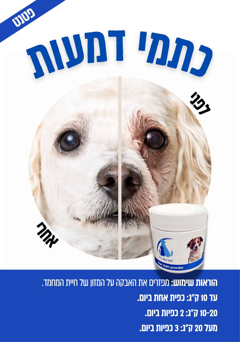 אולטרה ווט אבקה למניעת כתמי דמעות לכלב וחתול 100 גרם Ultra Vet